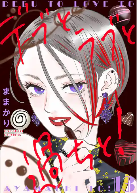 デブとラブと過ちと！【描き下ろしおまけ付き特装版】