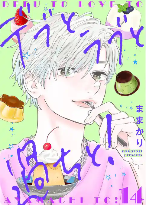 デブとラブと過ちと！【描き下ろしおまけ付き特装版】