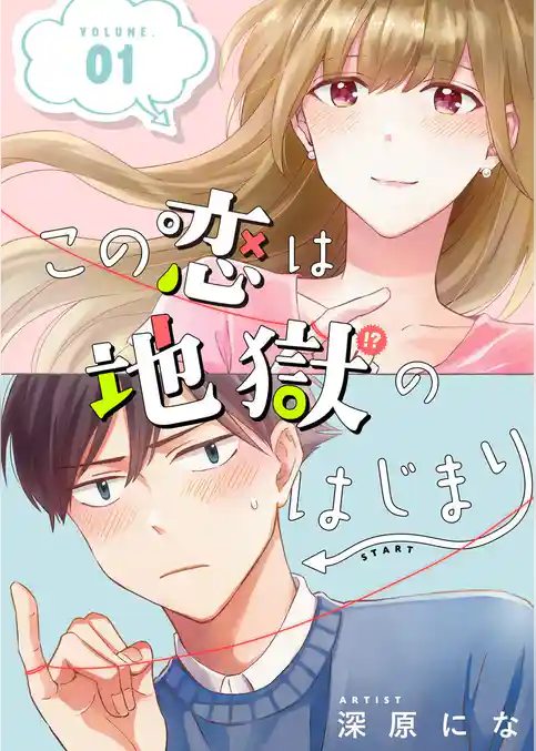 この恋は地獄のはじまり【描き下ろし付き特装版】