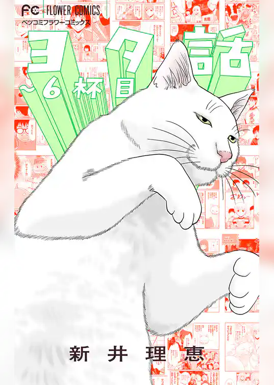 ヨタ話～6杯目～