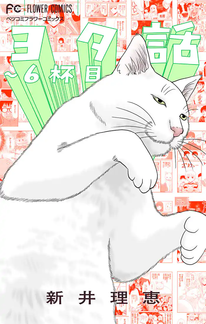 ヨタ話～6杯目～（６）