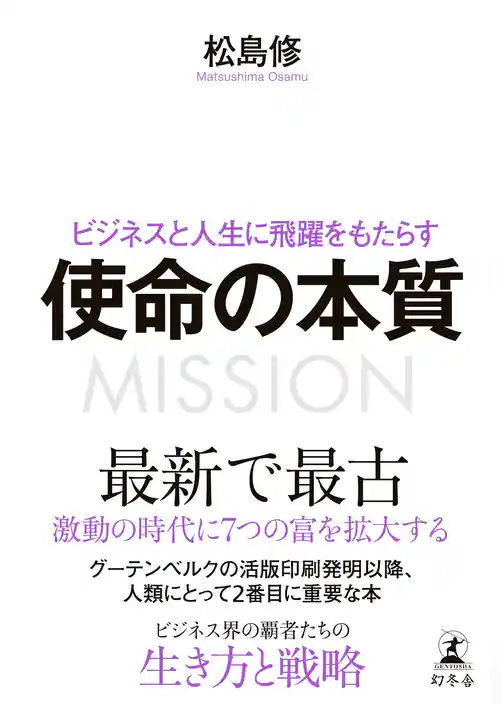 ビジネスと人生に飛躍をもたらす 使命の本質