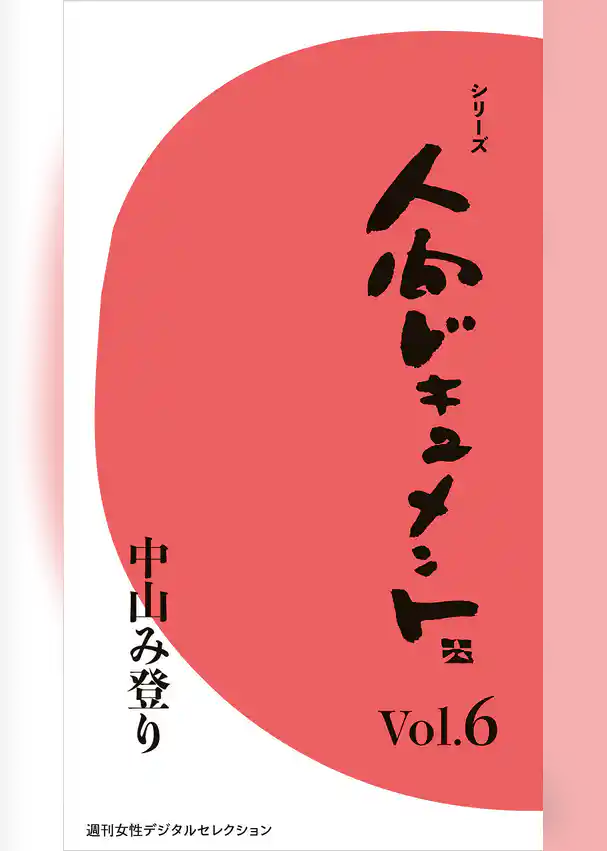 シリーズ「人間ドキュメント」