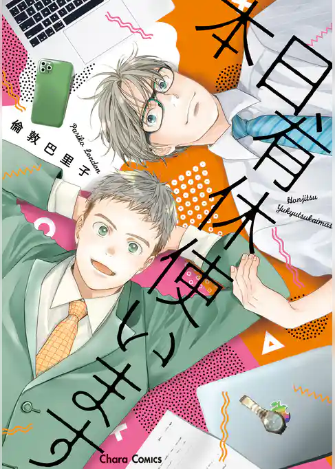 本日、有休使います