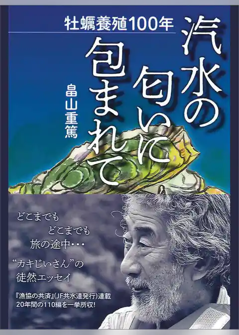 牡蠣養殖１００年 汽水の匂いに包まれて