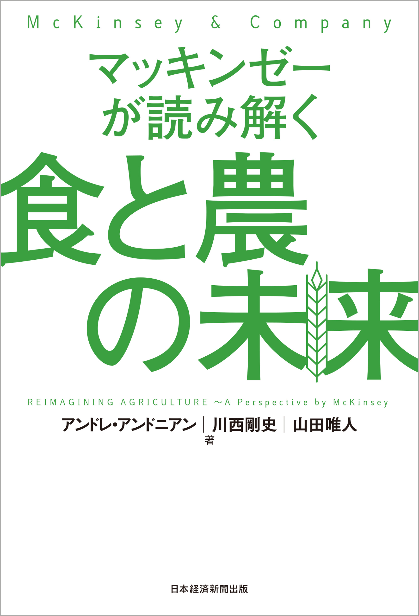 マッキンゼーが読み解く食と農の未来(書籍) - 電子書籍 | U-NEXT 初回