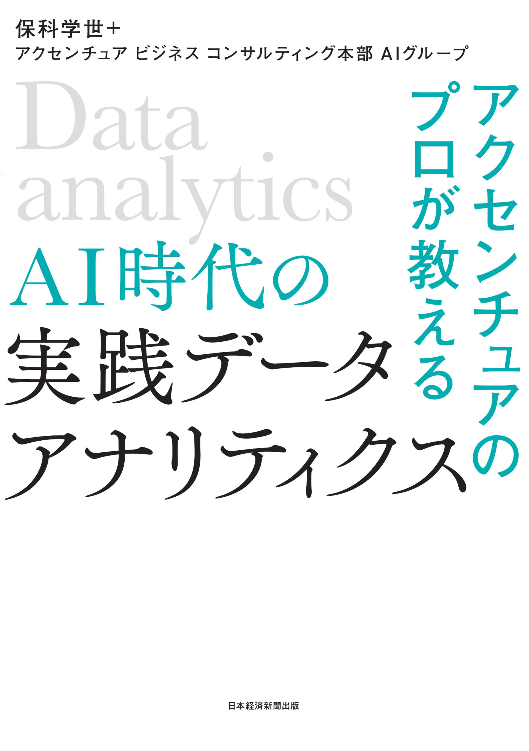 アクセンチュアのプロが教える AI時代の実践データ・アナリティクス