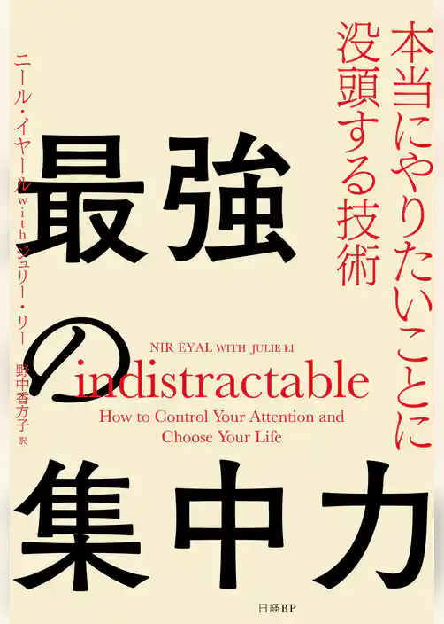最強の集中力 本当にやりたいことに没頭する技術