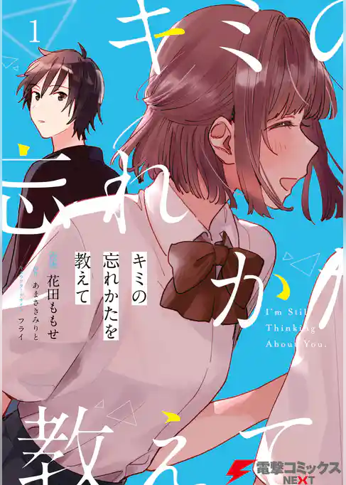 キミの忘れかたを教えて１