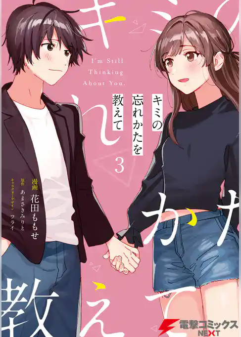 キミの忘れかたを教えて