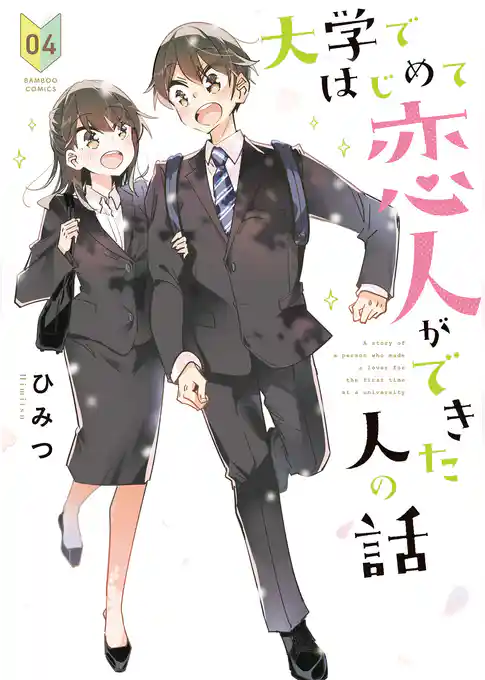 大学ではじめて恋人ができた人の話