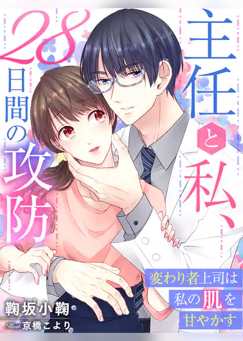 主任と私、28日間の攻防～変わり者上司は私の肌を甘やかす～