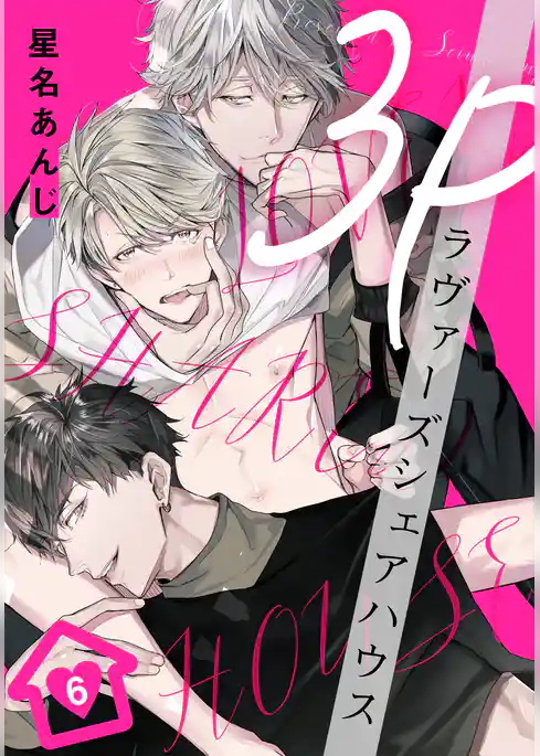 3Pラヴァーズシェアハウス