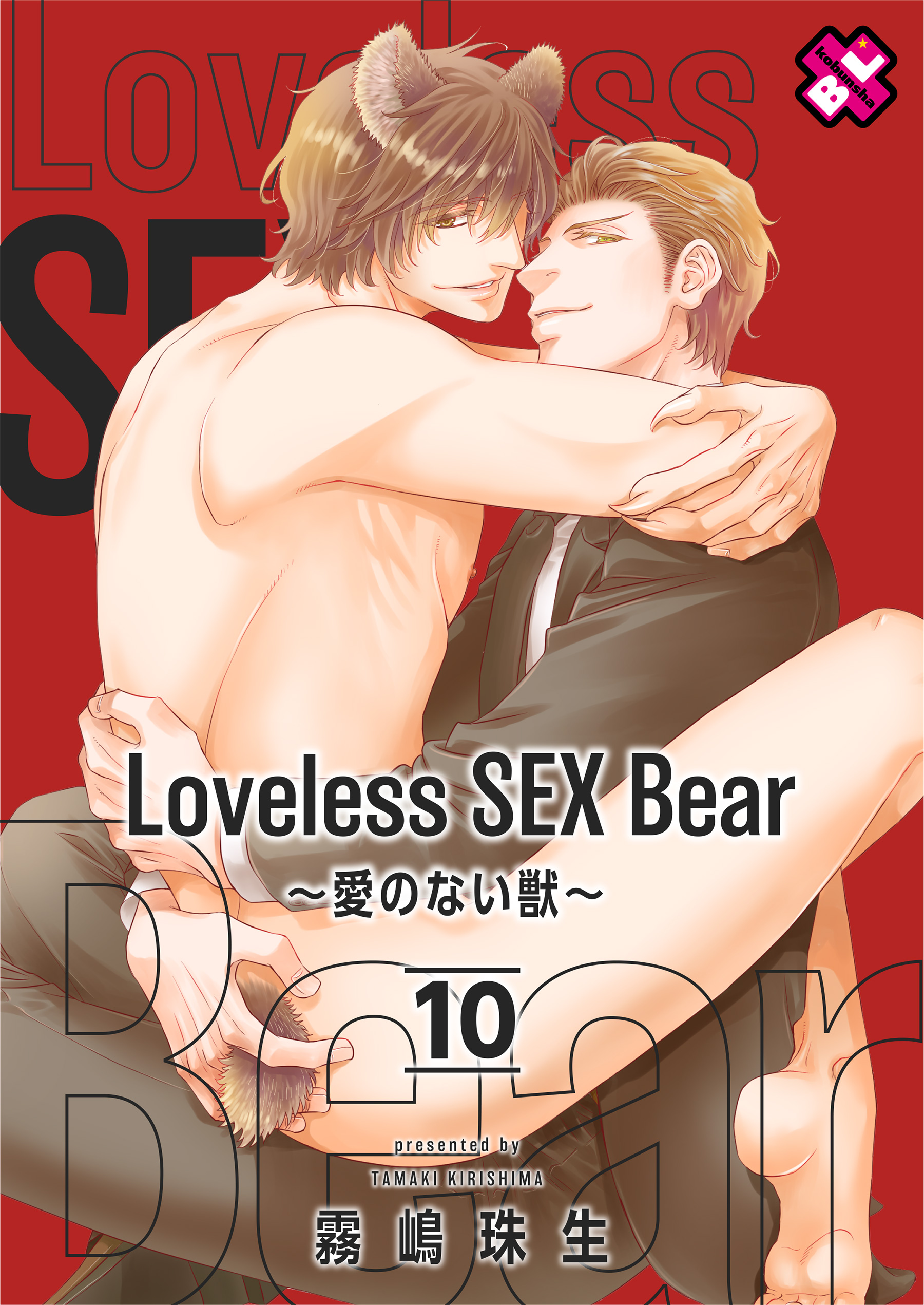 Loveless SEX Bear～愛のない獣～ 10巻(マンガ) - 電子書籍 | U-NEXT