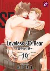 Loveless SEX Bear　10～愛のない獣～