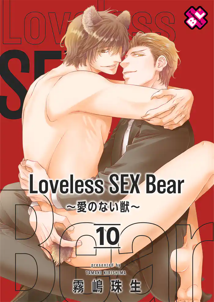 Loveless SEX Bear 10~愛のない獣~