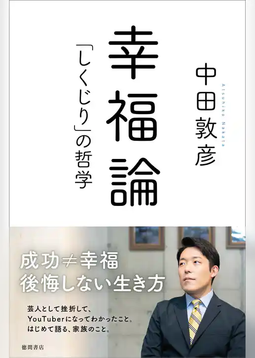 幸福論 「しくじり」の哲学