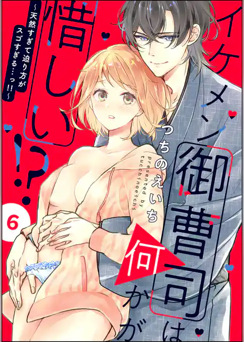 イケメン御曹司は何かが惜しい！？ ～天然すぎて迫り方がスゴすぎる…っ！！～（分冊版）