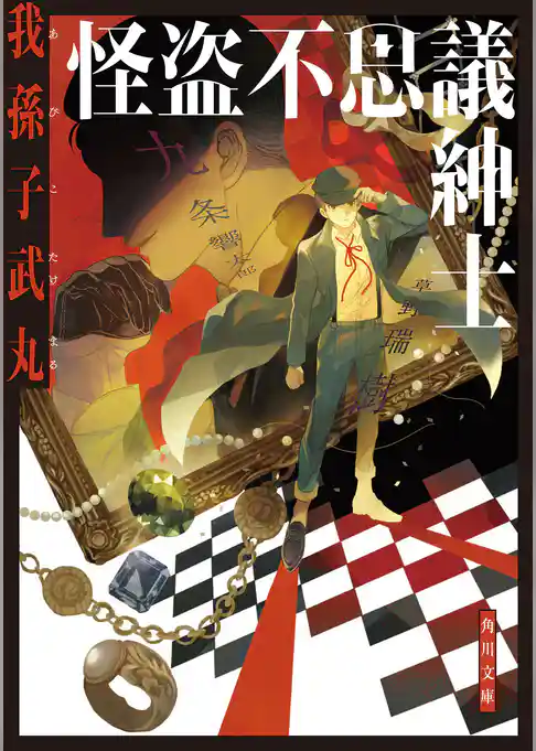 怪盗不思議紳士