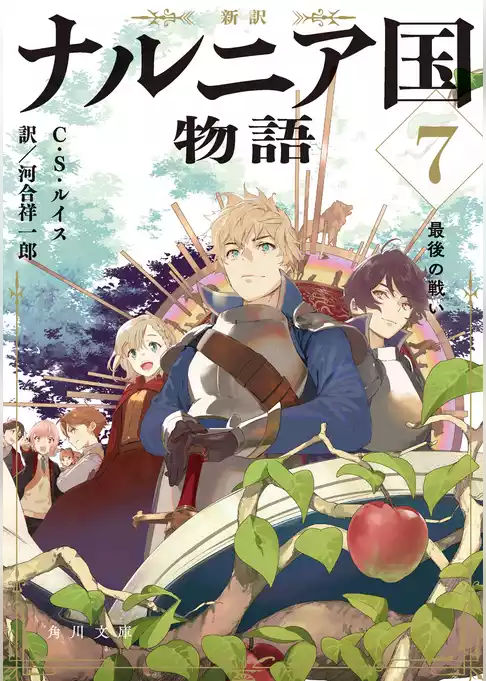 新訳　ナルニア国物語