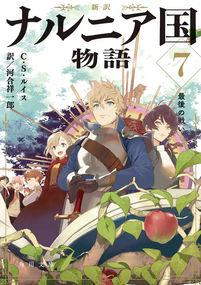 新訳　ナルニア国物語７　最後の戦い