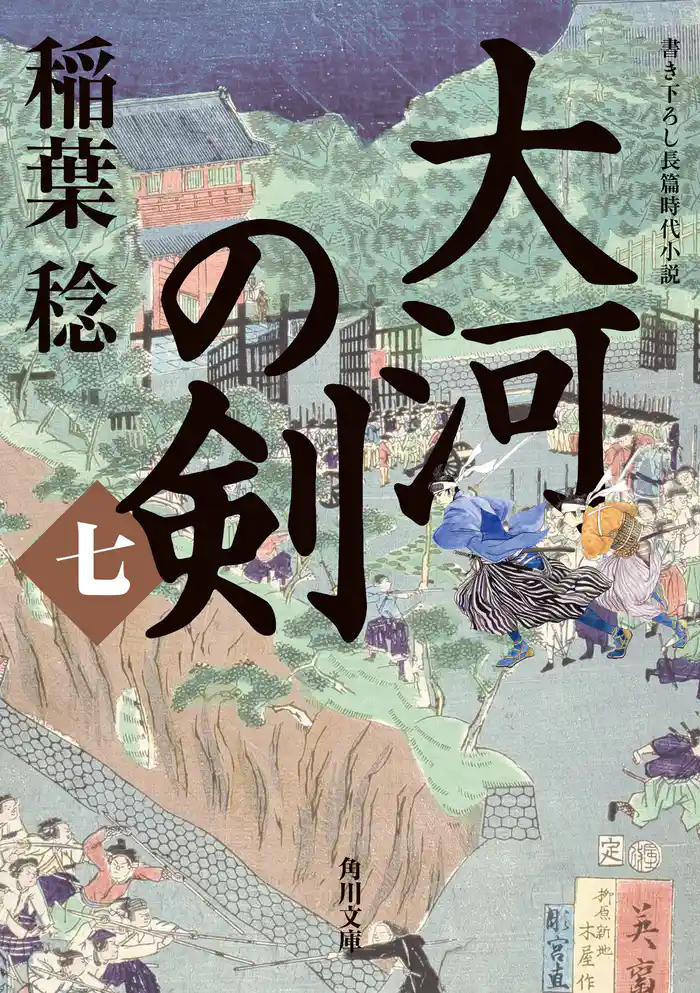 大河の剣（七）