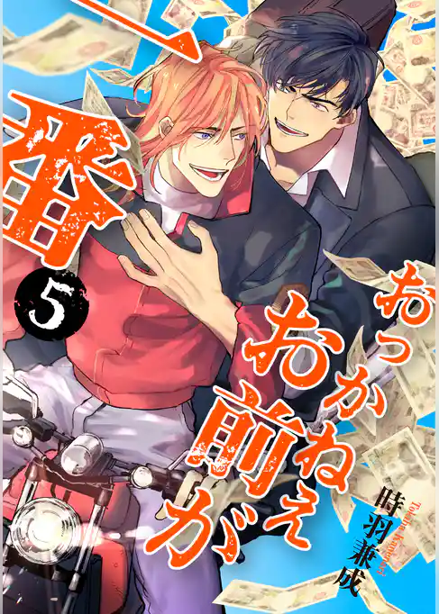 おっかねえお前が一番【単話】