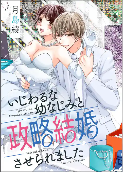 いじわるな幼なじみと政略結婚させられました（単話版）