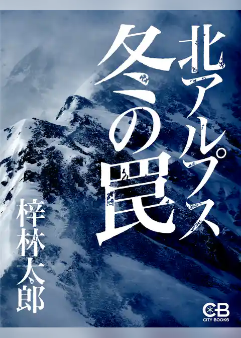 北アルプス冬の罠