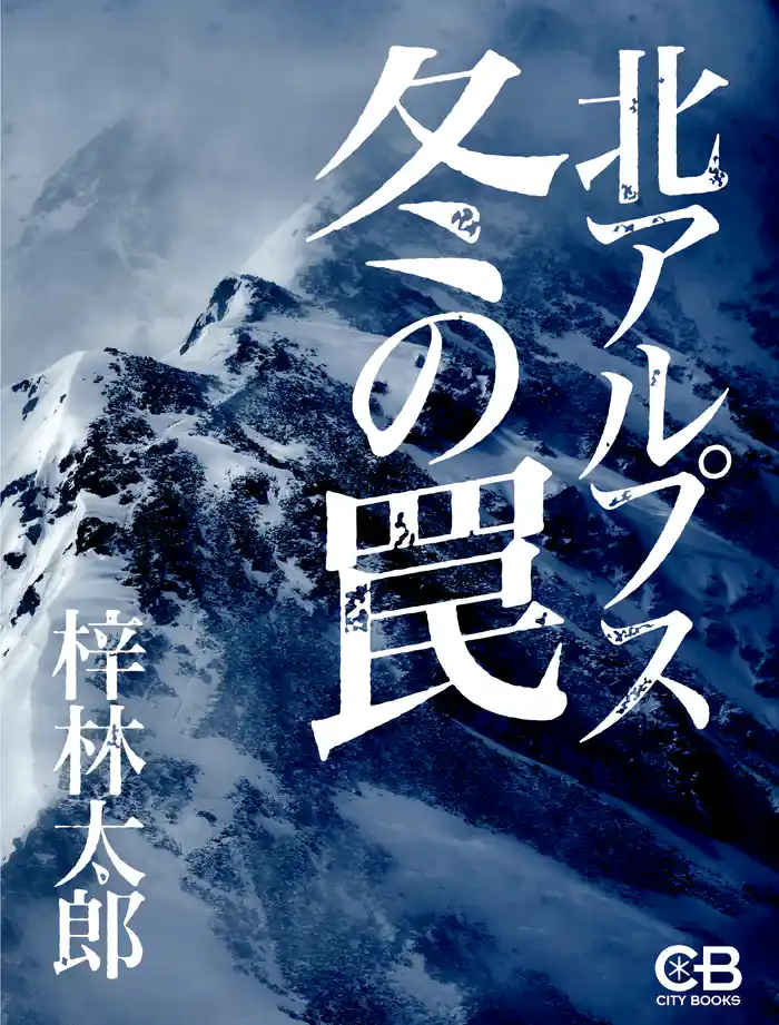 北アルプス冬の罠