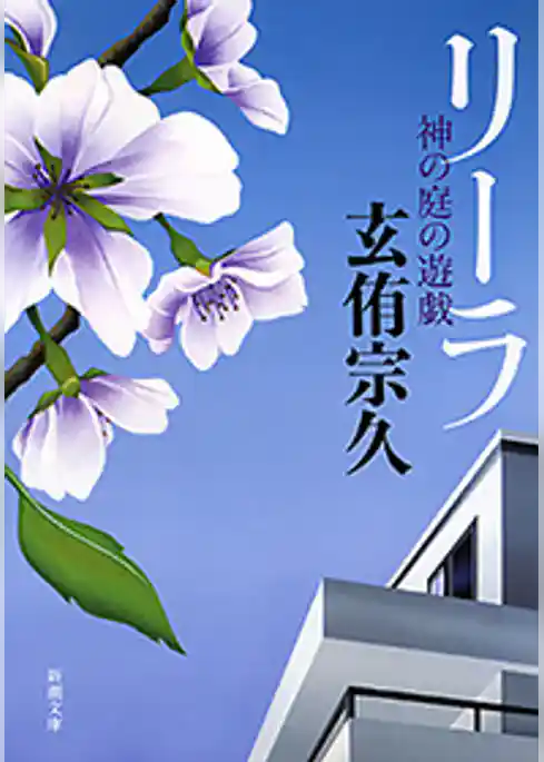 リーラ―神の庭の遊戯―（新潮文庫）
