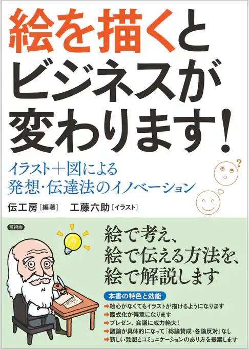 絵を描くとビジネスが変わります！　イラスト＋図による発想・伝達法のイノベーション