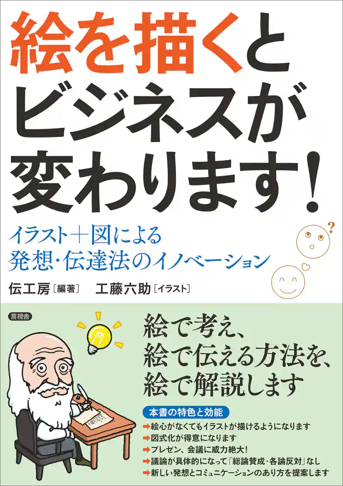 絵を描くとビジネスが変わります！　イラスト＋図による発想・伝達法のイノベーション