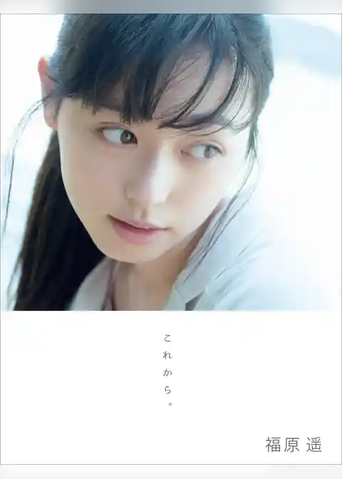 福原遥 写真集 『 これから。 』