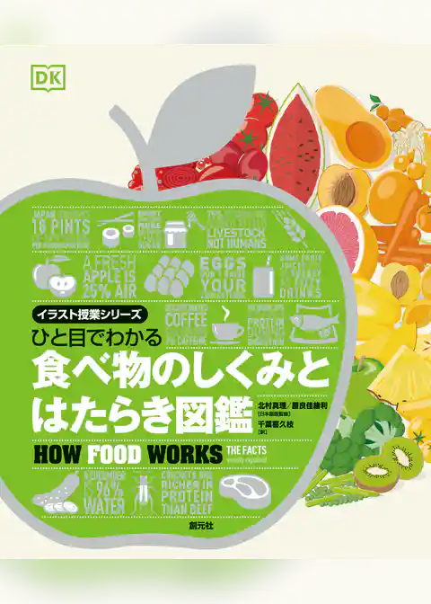 ひと目でわかる　食べ物のしくみとはたらき図鑑
