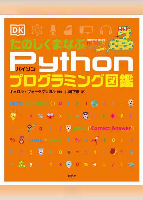 たのしくまなぶPythonプログラミング図鑑