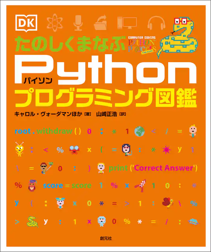 たのしくまなぶPythonプログラミング図鑑