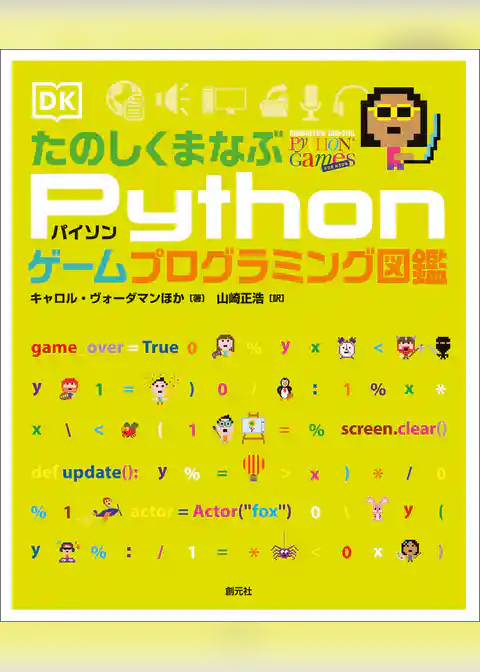 たのしくまなぶPythonゲームプログラミング図鑑