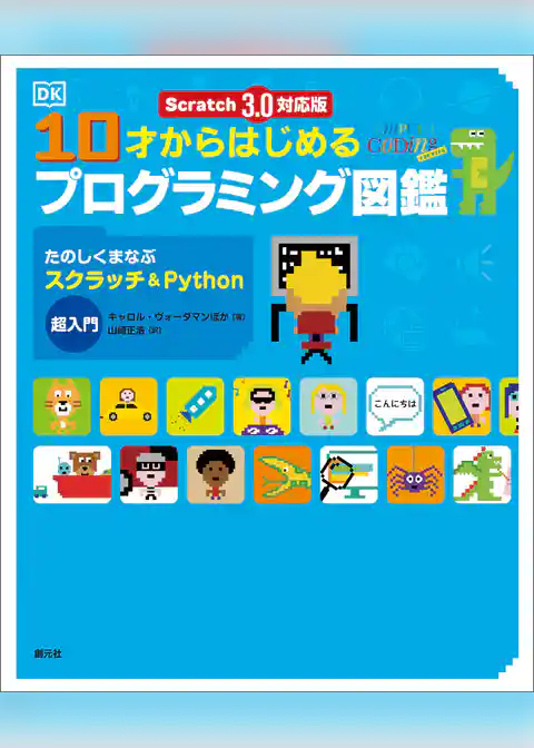 Scratch 3.0対応版　10才からはじめるプログラミング図鑑