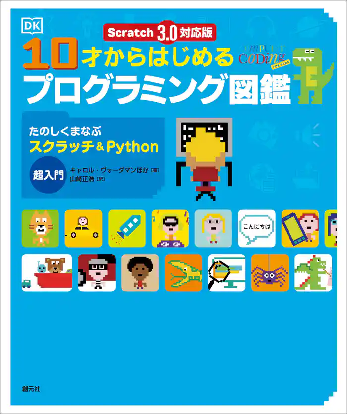 Scratch 3.0対応版 10才からはじめるプログラミング図鑑 たのしくまなぶスクラッチ&Python超入門