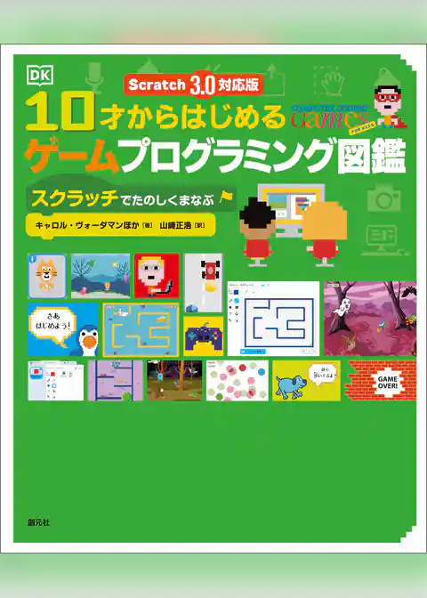 Scratch 3.0対応版　10才からはじめるゲームプログラミング図鑑