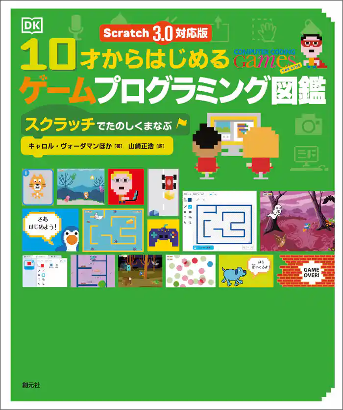Scratch 3.0対応版 10才からはじめるゲームプログラミング図鑑 スクラッチでたのしくまなぶ