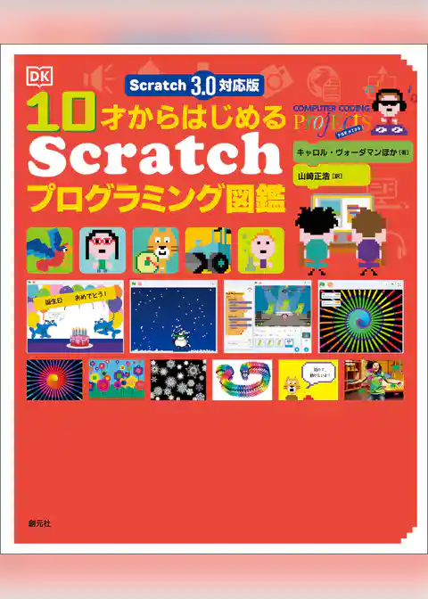 Scratch 3.0対応版　10才からはじめるScratchプログラミング図鑑