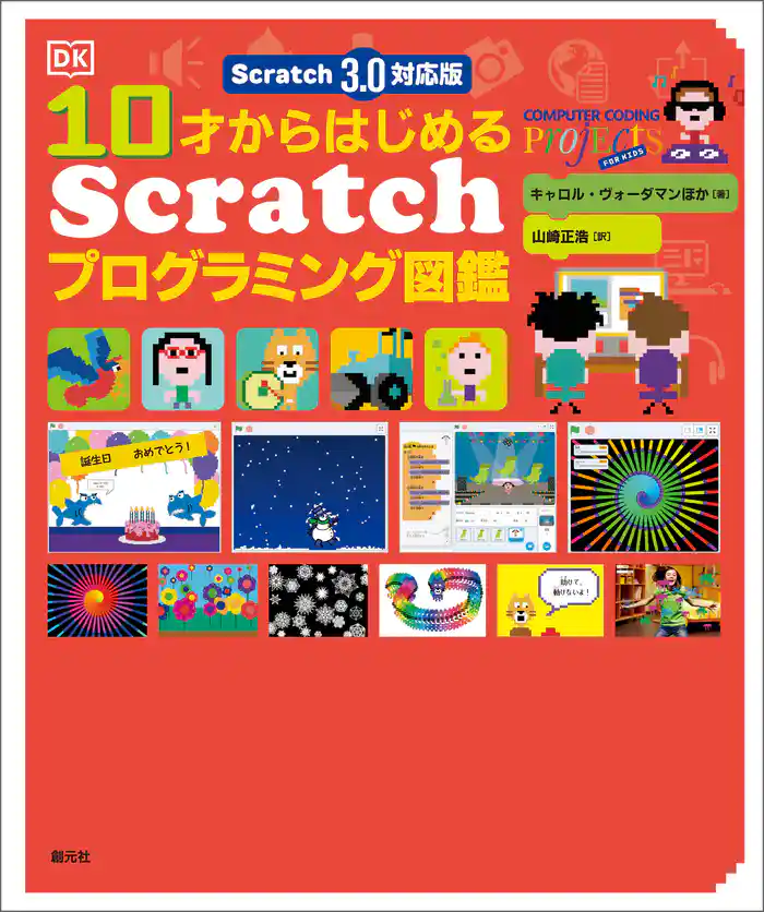 Scratch 3.0対応版 10才からはじめるScratchプログラミング図鑑