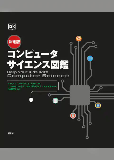 決定版 コンピュータサイエンス図鑑