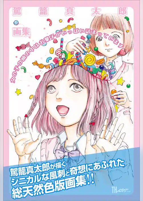 女の子の頭の中はお菓子がいっぱい詰まっています