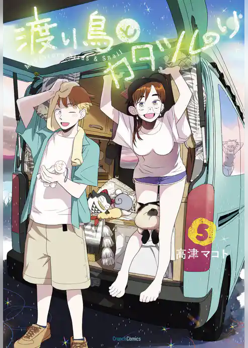 渡り鳥とカタツムリ