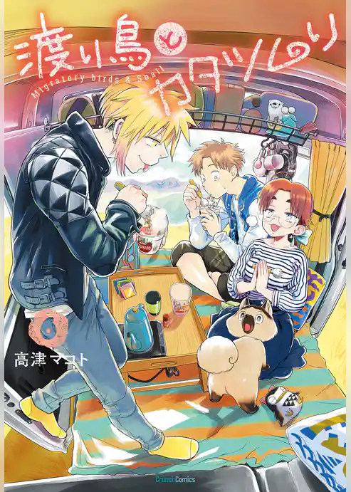 渡り鳥とカタツムリ