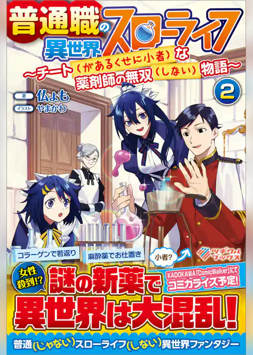 普通職の異世界スローライフ　～チート（があるくせに小者）な薬剤師の無双（しない）物語～