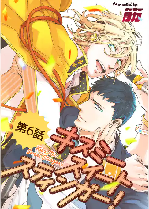 キスミースイートスティンガー！【単話版】